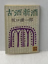 古酒新酒 (1978年) (講談社文庫)