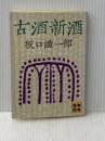 古酒新酒 (1978年) (講談社文庫)