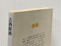 古酒新酒 (1978年) (講談社文庫)