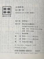 古酒新酒 (1978年) (講談社文庫)