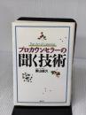 プロカウンセラーの聞く技術 創元社 東山 紘久