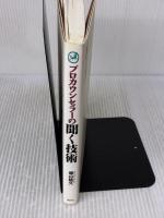 プロカウンセラーの聞く技術 創元社 東山 紘久