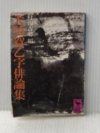 ※イタミ有 大須賀乙字俳論集 (1978年) (講談社学術文庫)