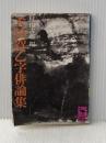 ※イタミ有 大須賀乙字俳論集 (1978年) (講談社学術文庫)