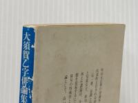 ※イタミ有 大須賀乙字俳論集 (1978年) (講談社学術文庫)