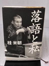 落語と私 ポプラ社 桂 米朝