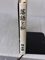 落語と私 ポプラ社 桂 米朝