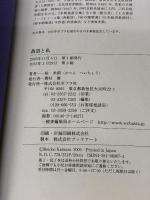 落語と私 ポプラ社 桂 米朝