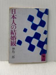 ※イタミ有 日本人の結婚観 (講談社学術文庫 203) 講談社 神島 二郎