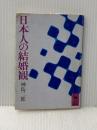 ※イタミ有 日本人の結婚観 (講談社学術文庫 203) 講談社 神島 二郎