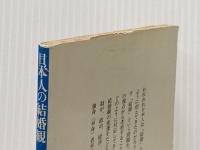 ※イタミ有 日本人の結婚観 (講談社学術文庫 203) 講談社 神島 二郎
