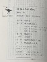 ※イタミ有 日本人の結婚観 (講談社学術文庫 203) 講談社 神島 二郎