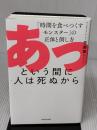 あっという間に人は死ぬから 「時間を食べつくすモンスター」の正体と倒し方 KADOKAWA 佐藤 舞(サトマイ)
