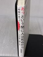 あっという間に人は死ぬから 「時間を食べつくすモンスター」の正体と倒し方 KADOKAWA 佐藤 舞(サトマイ)