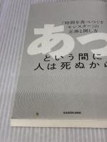 あっという間に人は死ぬから 「時間を食べつくすモンスター」の正体と倒し方 KADOKAWA 佐藤 舞(サトマイ)