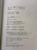 あっという間に人は死ぬから 「時間を食べつくすモンスター」の正体と倒し方 KADOKAWA 佐藤 舞(サトマイ)