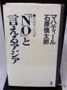 NOと言えるアジア: 対欧米への方策 (カッパハード) 光文社 石原 慎太郎