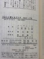NOと言えるアジア: 対欧米への方策 (カッパハード) 光文社 石原 慎太郎