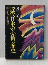 近代日本の心情の歴史: 流行歌の社会心理史 (講談社学術文庫 249) 講談社 見田 宗介