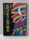 近代日本の心情の歴史: 流行歌の社会心理史 (講談社学術文庫 249) 講談社 見田 宗介