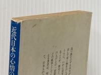 近代日本の心情の歴史: 流行歌の社会心理史 (講談社学術文庫 249) 講談社 見田 宗介