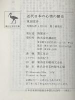 近代日本の心情の歴史: 流行歌の社会心理史 (講談社学術文庫 249) 講談社 見田 宗介