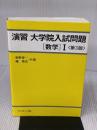 演習 大学院入試問題[数学]I サイエンス社 陳 啓浩