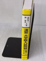 演習 大学院入試問題[数学]I サイエンス社 陳 啓浩