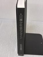 【※カバー無し】人口減少社会のデザイン 東洋経済新報社 広井 良典