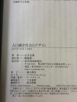 【※カバー無し】人口減少社会のデザイン 東洋経済新報社 広井 良典
