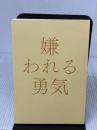 【※カバー無し】嫌われる勇気 自己啓発の源流「アドラー」の教え ダイヤモンド社 岸見 一郎