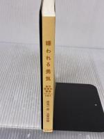 【※カバー無し】嫌われる勇気 自己啓発の源流「アドラー」の教え ダイヤモンド社 岸見 一郎
