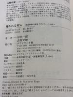 【※カバー無し】嫌われる勇気 自己啓発の源流「アドラー」の教え ダイヤモンド社 岸見 一郎