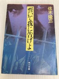 誓いて我に告げよ (角川文庫 緑 443-4) KADOKAWA 佐木 隆三