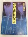 誓いて我に告げよ (角川文庫 緑 443-4) KADOKAWA 佐木 隆三
