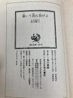 誓いて我に告げよ (角川文庫 緑 443-4) KADOKAWA 佐木 隆三