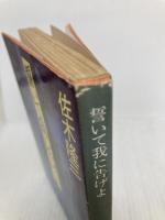 誓いて我に告げよ (角川文庫 緑 443-4) KADOKAWA 佐木 隆三