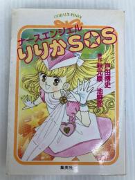 ナースエンジェルりりかSOS (コバルト文庫 ト 1-1) 集英社 戸田 博史