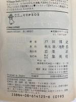 ナースエンジェルりりかSOS (コバルト文庫 ト 1-1) 集英社 戸田 博史