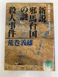 新説邪馬台国の謎殺人事件: 古代史トラベル・ミステリー (講談社文庫 あ 10-3) 講談社 荒巻 義雄