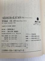 新説邪馬台国の謎殺人事件: 古代史トラベル・ミステリー (講談社文庫 あ 10-3) 講談社 荒巻 義雄