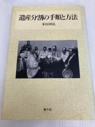 遺産分割の手順と方法 悠々社 多田 周弘