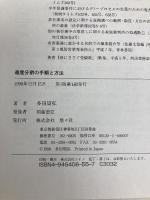 遺産分割の手順と方法 悠々社 多田 周弘