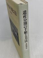 遺産分割の手順と方法 悠々社 多田 周弘