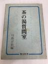 茶の湯質問室 淡交社