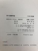 茶の湯質問室 淡交社