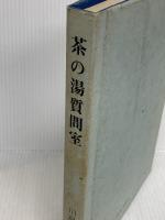 茶の湯質問室 淡交社