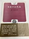 日本の古代瓦 (考古学選書 34) 雄山閣 森 郁夫