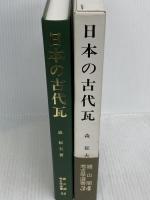 日本の古代瓦 (考古学選書 34) 雄山閣 森 郁夫