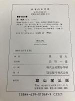 日本の古代瓦 (考古学選書 34) 雄山閣 森 郁夫